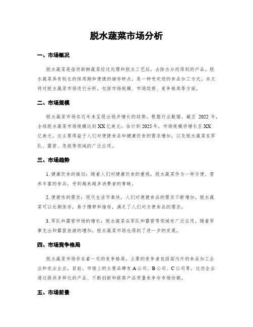 脱水蔬菜市场分析