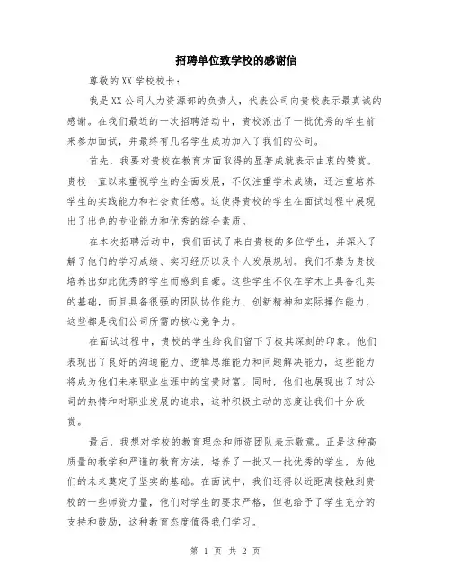 招聘单位致学校的感谢信