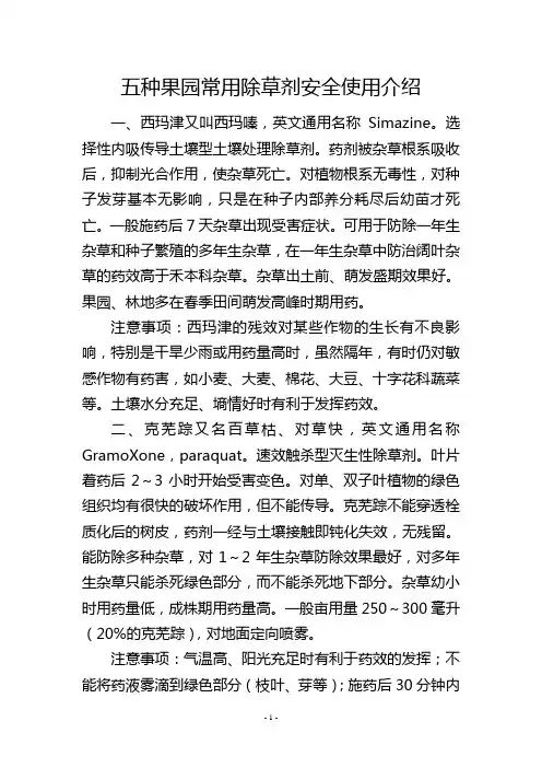 五种果园常用除草剂安全使用介绍