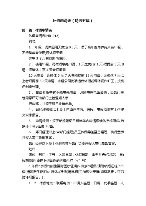 休假申请表（精选五篇）