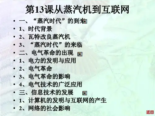人教版高中历史必修三第13课 从蒸汽机到互联网(共40张PPT)