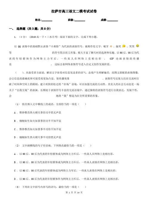 拉萨市高三语文二模考试试卷