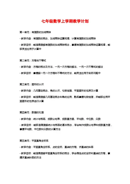 七年级数学上学期教学计划