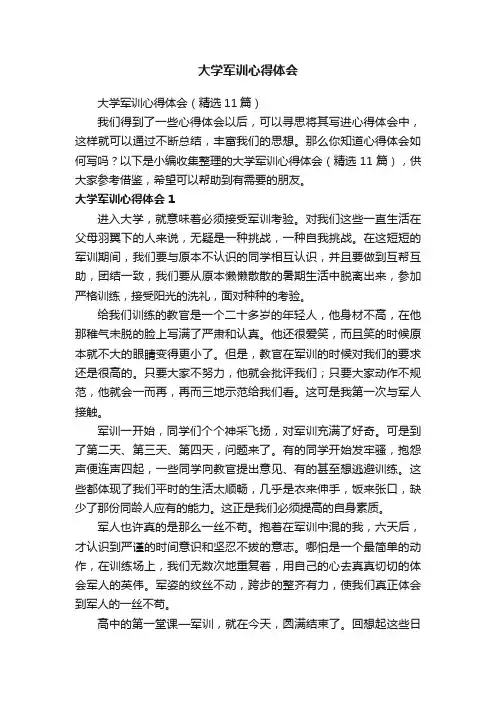 大学军训心得体会（精选11篇）