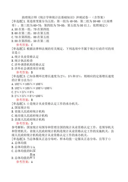 助理统计师《统计学和统计法基础知识》冲刺试卷一(含答案)