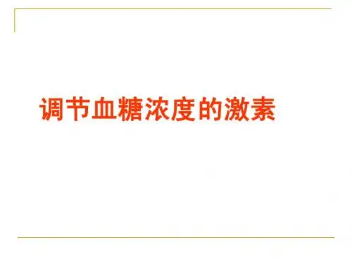 高中生物必修 第三节体液调节