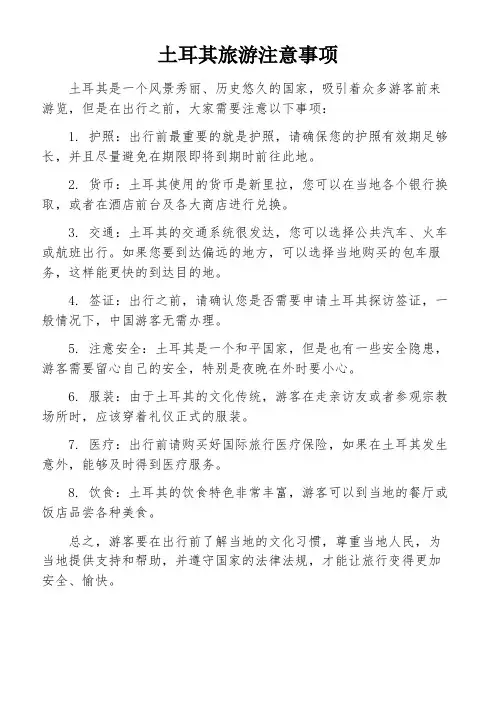 土耳其旅游注意事项