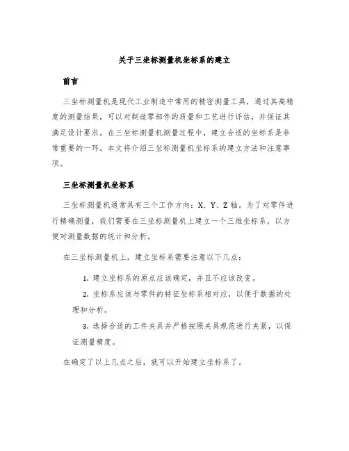 关于三坐标测量机坐标系的建立