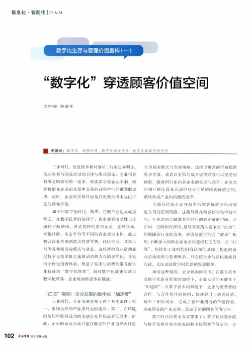 数字化生存与管理价值重构(一) “数字化”穿透顾客价值空间