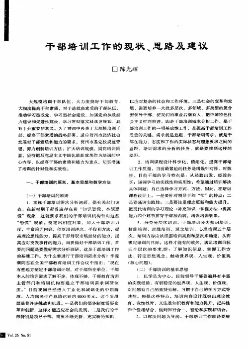 干部培训工作的现状、思路及建议