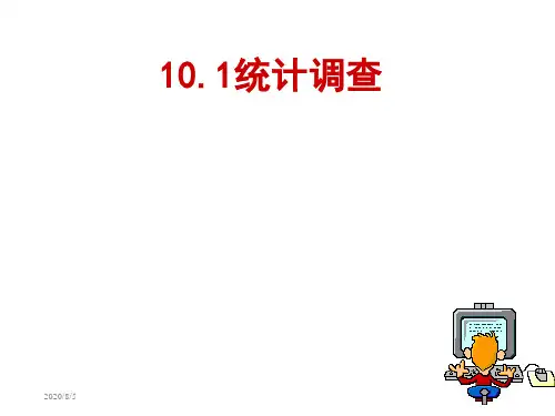 人教版初中数学七年级下册第十章《101统计调查》课件1