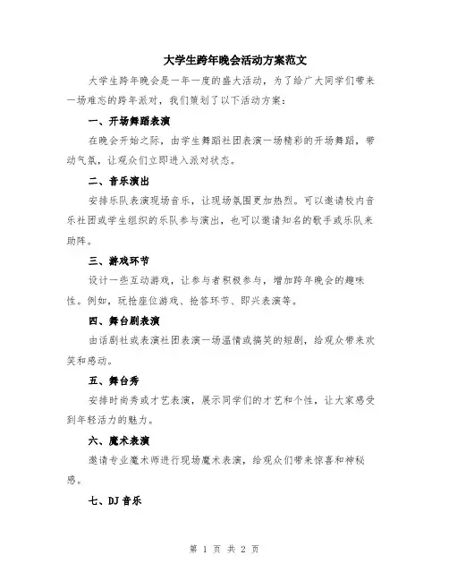 大学生跨年晚会活动方案范文