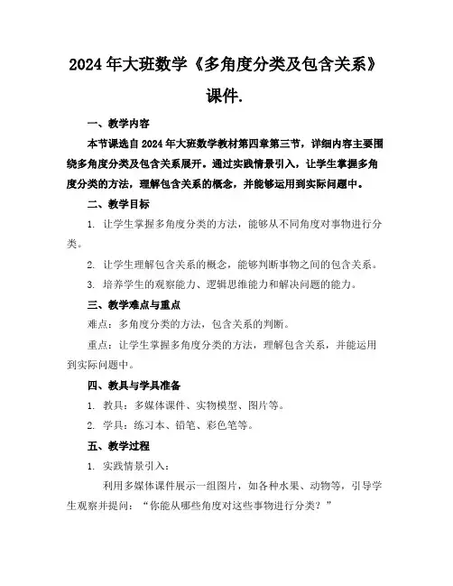 2024年大班数学《多角度分类及包含关系》课件下载