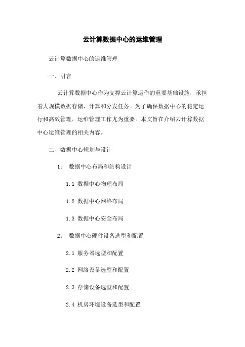 云计算数据中心的运维管理
