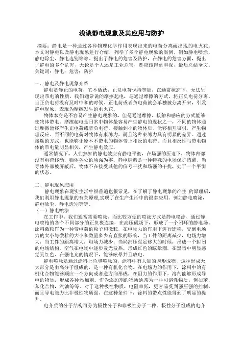 浅谈静电现象及其应用与防护