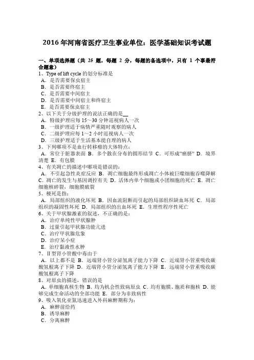 2016年河南省医疗卫生事业单位：医学基础知识考试题