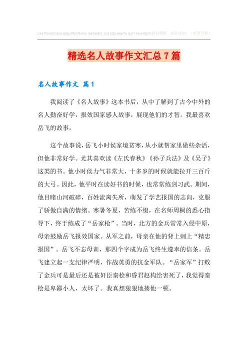 精选名人故事作文汇总7篇