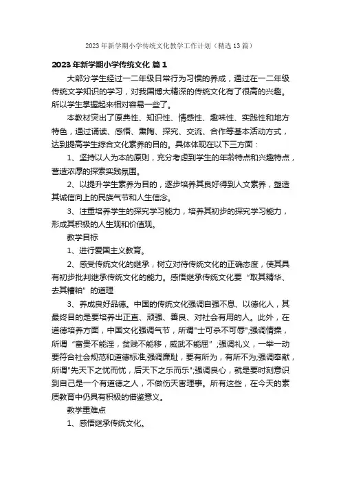 2023年新学期小学传统文化教学工作计划（精选13篇）