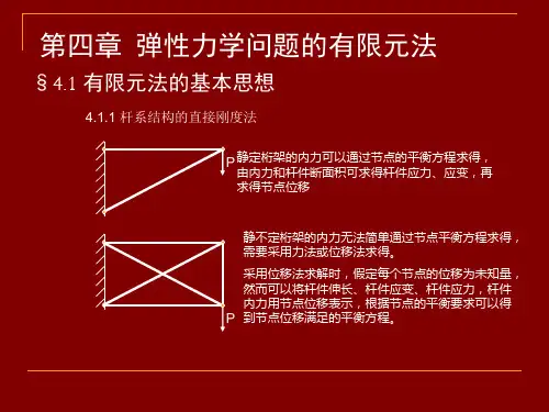有限元经典PPT第4章