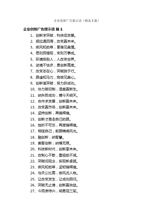企业创新广告提示语（精选5篇）