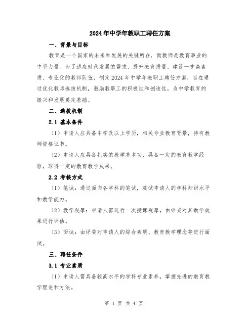 2024年中学年教职工聘任方案