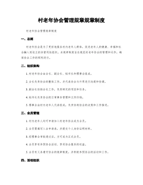 村老年协会管理规章规章制度