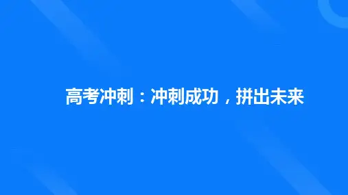 高中班会 高考冲刺：冲刺成功,拼出未来 课件 (22张PPT)