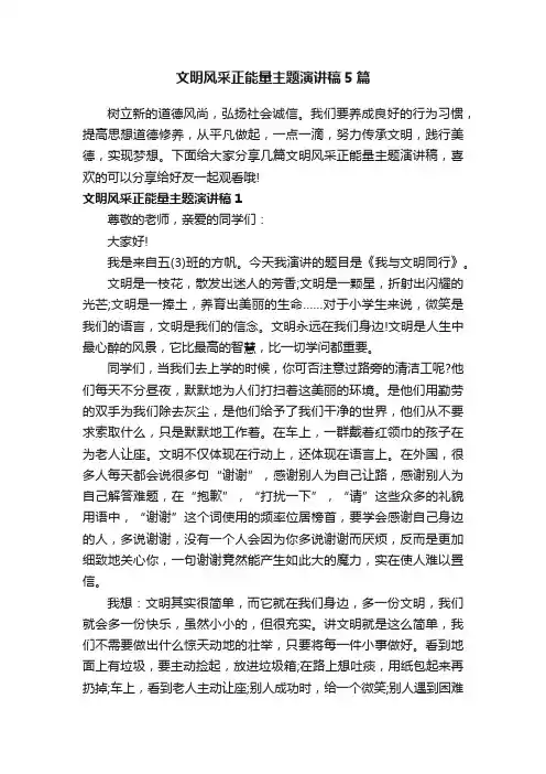 文明风采正能量主题演讲稿5篇