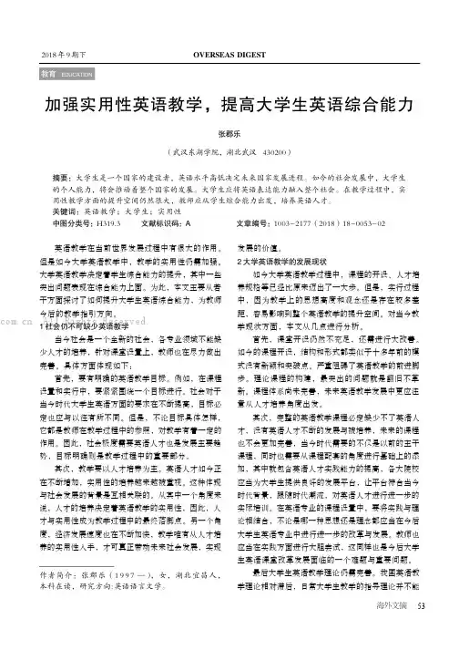 加强实用性英语教学，提高大学生英语综合能力