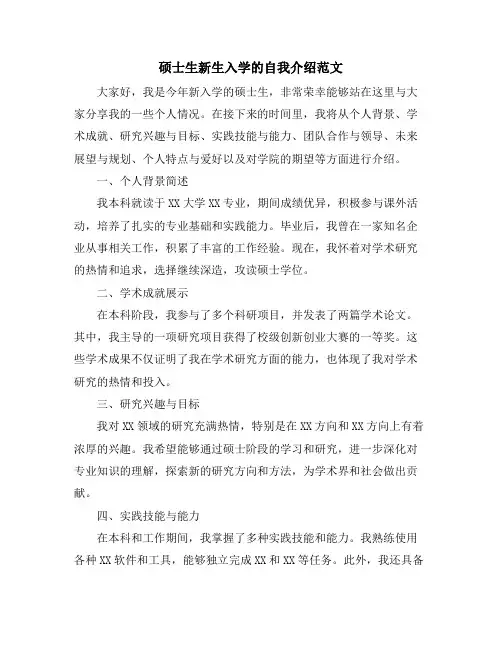 硕士生新生入学的自我介绍范文