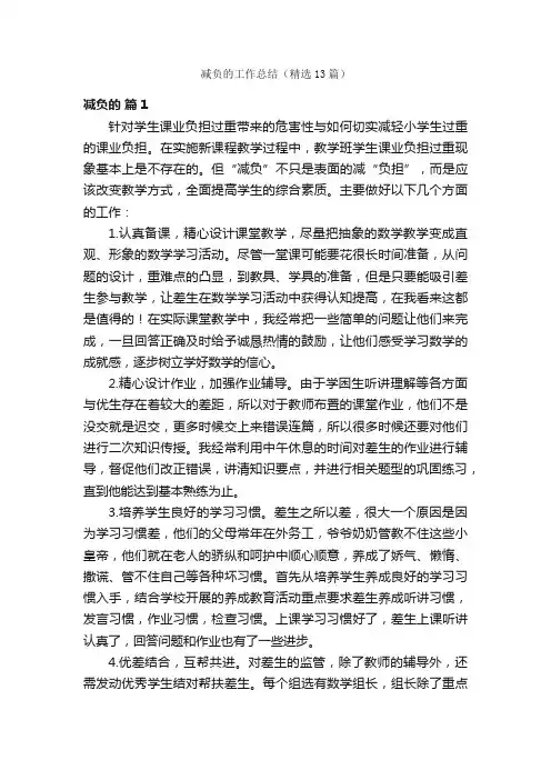 减负的工作总结（精选13篇）