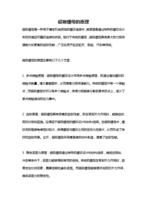 超级螺母的原理