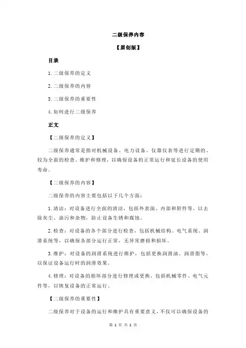 二级保养内容