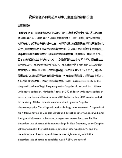 高频彩色多普勒超声对小儿急腹症的诊断价值