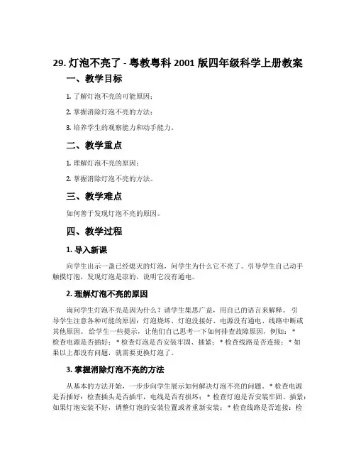 29.灯泡不亮了-粤教粤科2001版四年级科学上册教案