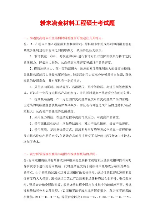 粉末冶金材料试题和答案