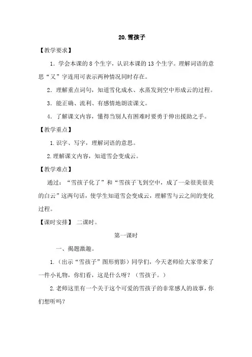 最新部编人教版小学语文二年级上册《雪孩子》(优质教案)
