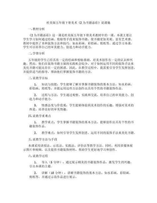 桂美版五年级下册美术《2为书籍添彩》说课稿
