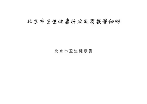 北京市卫生健康行政处罚裁量细则