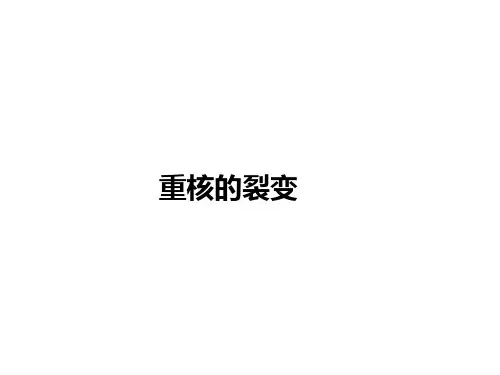 核裂变 课件