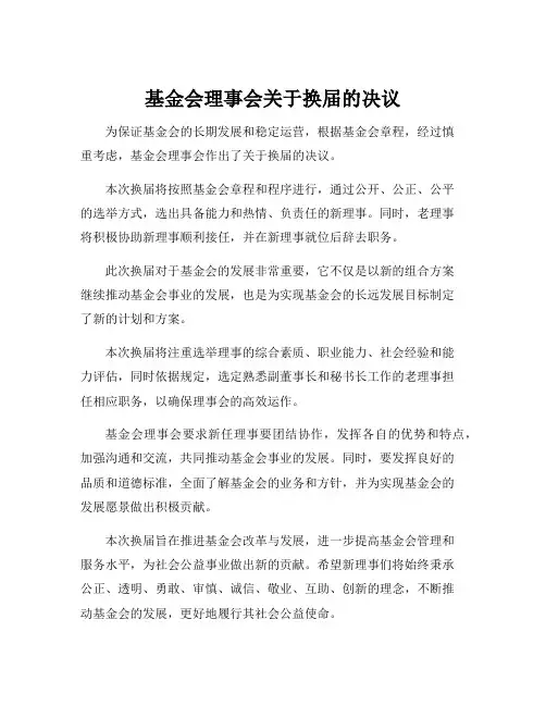 基金会理事会关于换届的决议