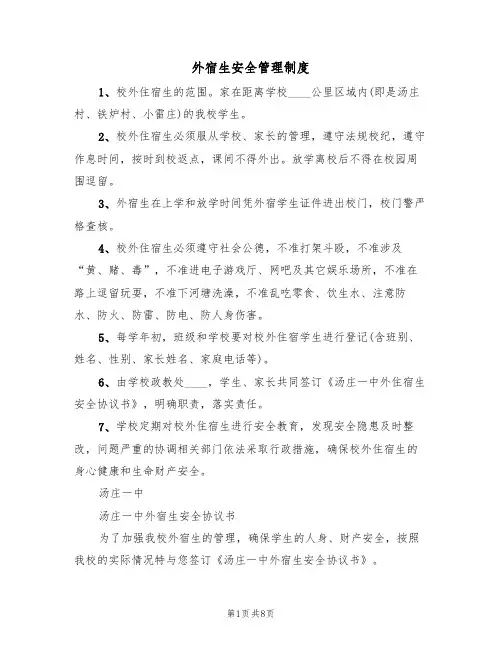外宿生安全管理制度（5篇）