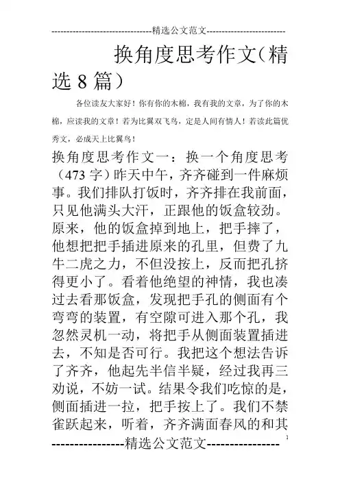 换角度思考作文(精选8篇)