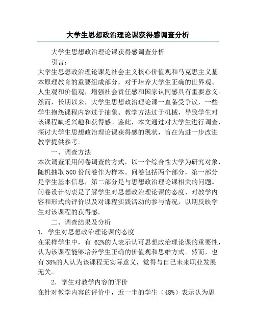 大学生思想政治理论课获得感调查分析