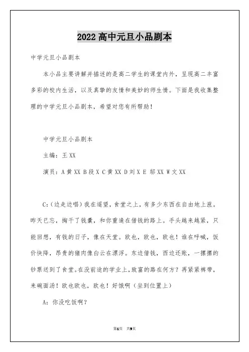 2022高中元旦小品剧本