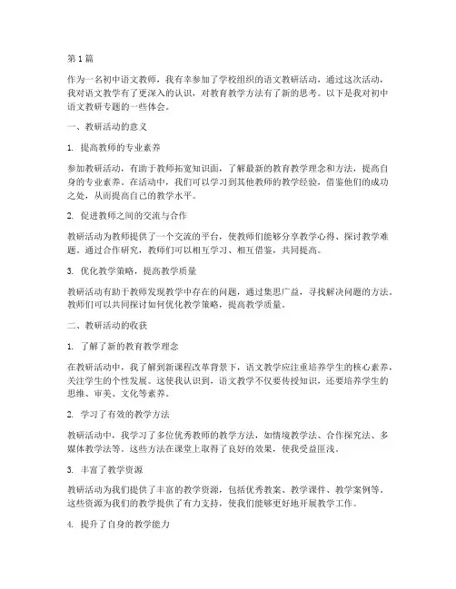 初中语文教研专题体会(3篇)