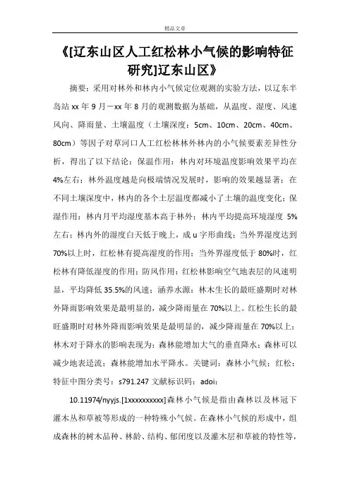 《[辽东山区人工红松林小气候的影响特征研究]辽东山区》