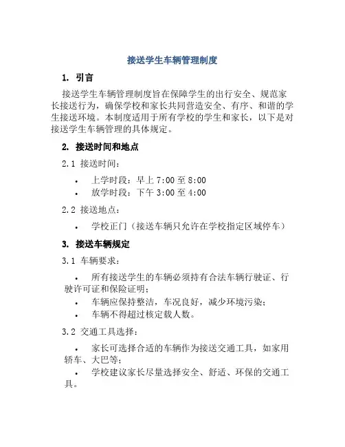 接送学生车辆管理制度