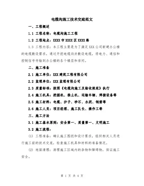 电缆沟施工技术交底范文