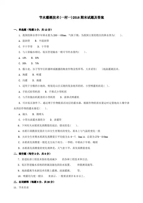 《节水灌溉技术(一村一)》2016期末试题及答案